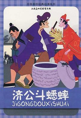 电影：济公斗蟋蟀