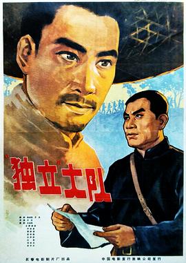 电影:独立大队