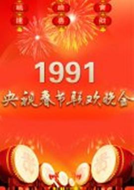 电影:1991年中央电视台春节联欢晚会