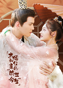 电影:太傅和公主的“前世今生”