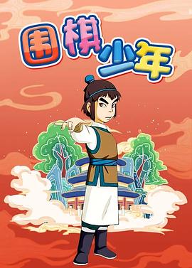 电影：围棋少年