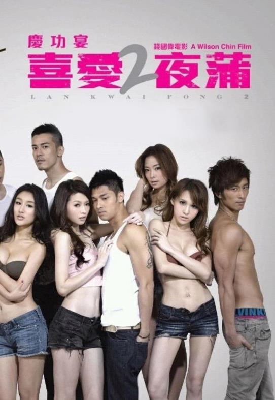 电影:喜爱夜蒲2