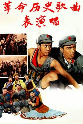电影:革命历史歌曲表演唱