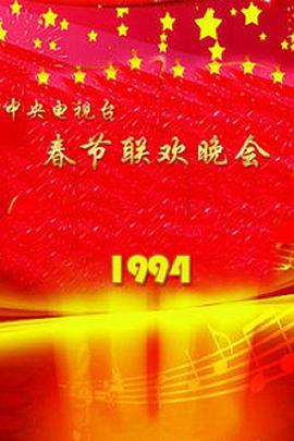 电影：1994年中央电视台春节联欢晚会