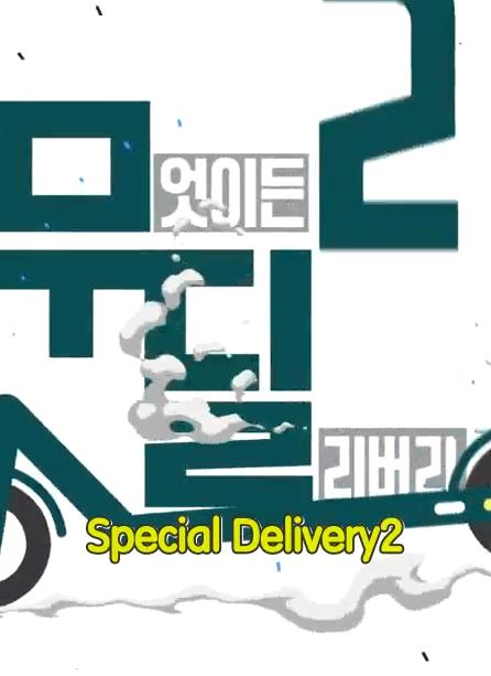 电影:Special Delivery