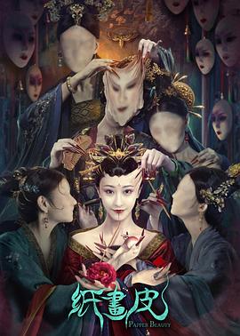 电影:纸画皮