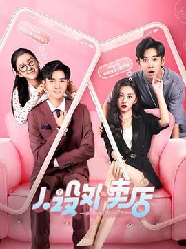 电影：人设外卖店