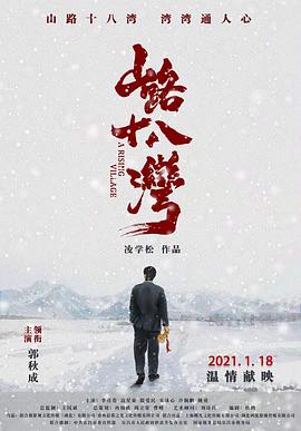 电影:山路十八湾