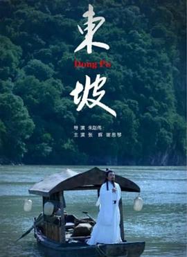 电影：东坡