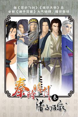 电影:秦时明月之诸子百家