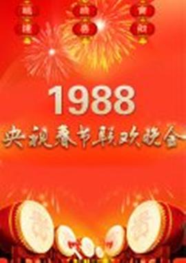 电影：1988年中央电视台春节联欢晚会