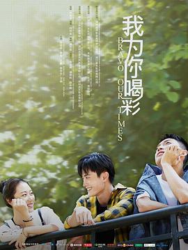 电影：我为你喝彩