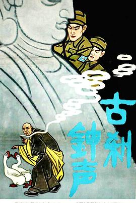 电影：古刹钟声