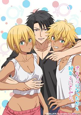 电影：变成黑皮辣妹后和朋友做了