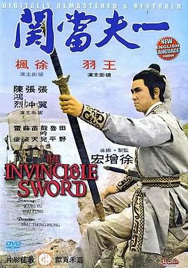 电影：一夫当关