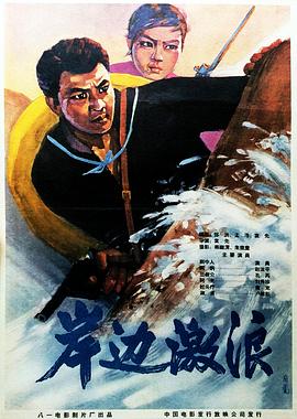 电影：岸边激浪