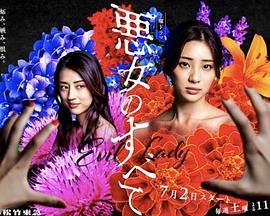 电影:恶女的一切