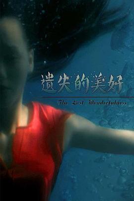 电影:遗失的美好