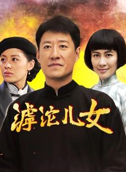 电影：滹沱儿女