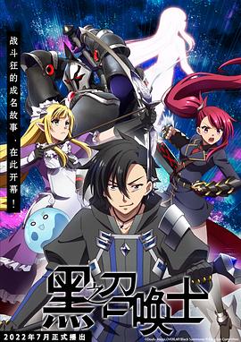 电影：黑之召唤士