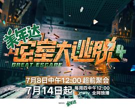 电影：密室大逃脱第四季大神版