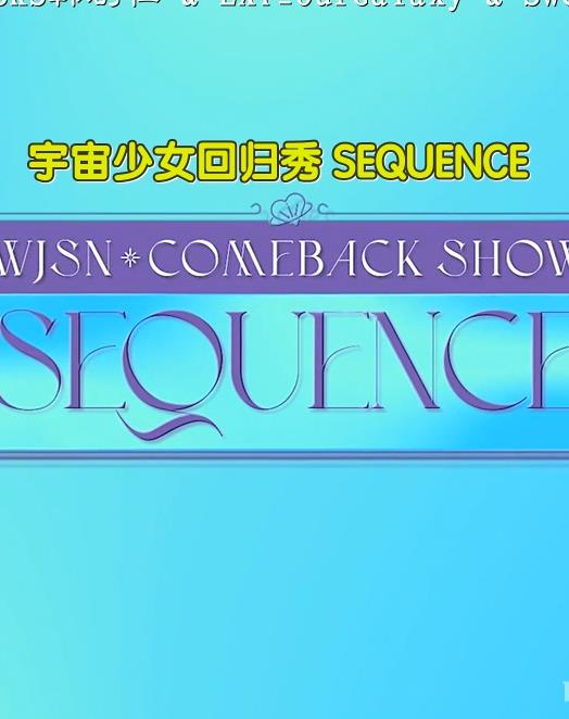 电影：宇宙少女回归秀SEQUENCE