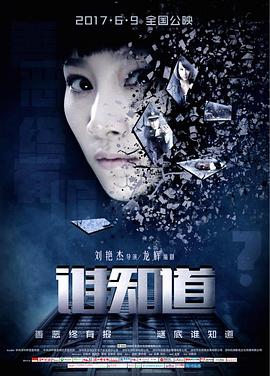 电影：谁知道