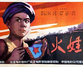 电影：火娃