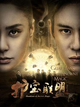 电影：护宝联盟第二季