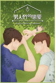 电影：男人们的恋爱