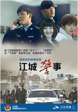 电影：江城警事