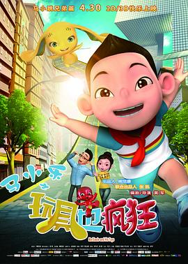 电影:马小乐之玩具也疯狂