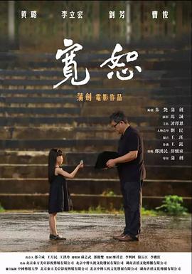 电影：宽恕