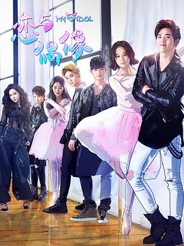 电影：恋与偶像第一季