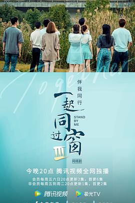 电影：一起同过窗第三季
