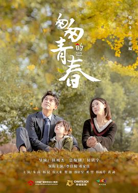 电影：匆匆的青春