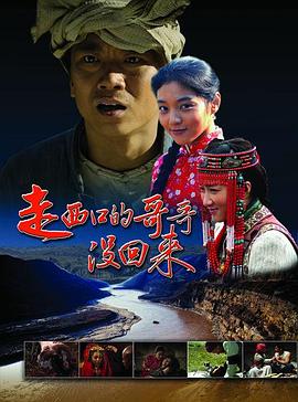 电影：走西口的哥哥没回来