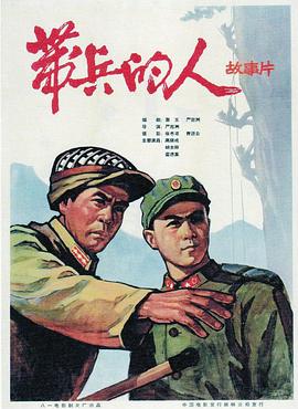 电影：带兵的人