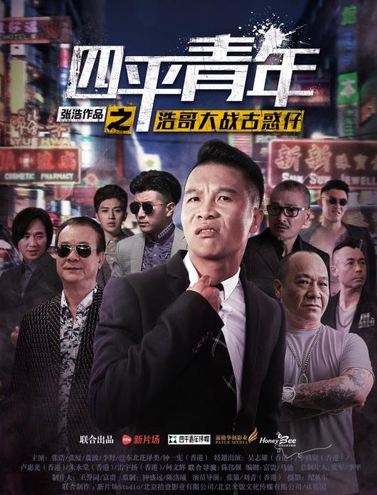 电影：四平青年之浩哥大战古惑仔
