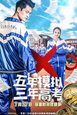 电影:五年模拟三年高考