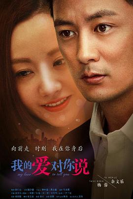 电影:我的爱对你说2016