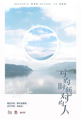 电影：对的时间对的人第二季