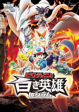 电影:宠物小精灵:比克提尼与白英雄雷希拉姆