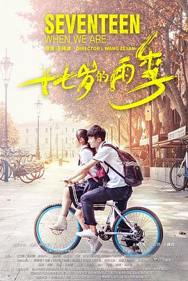 电影:十七岁的雨季