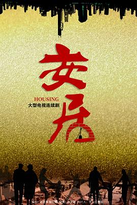 电影:安居
