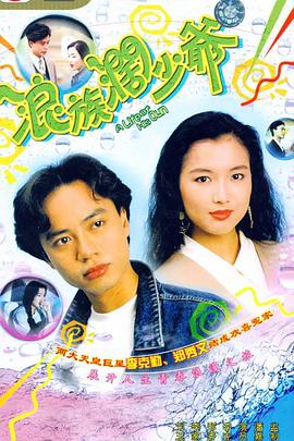 电影:浪族阔少爷国语版