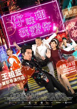 电影:你咪理,我爱你!