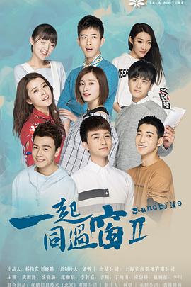 电影：一起同过窗第二季