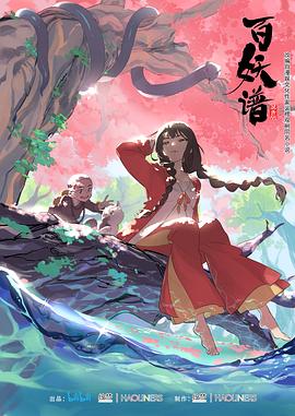 电影:百妖谱第一季
