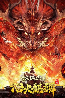 电影:狄仁杰之浴火麒麟